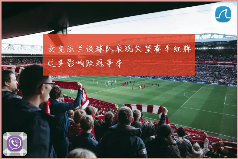麦克法兰谈球队表现失望赛季红牌过多影响欧冠争夺