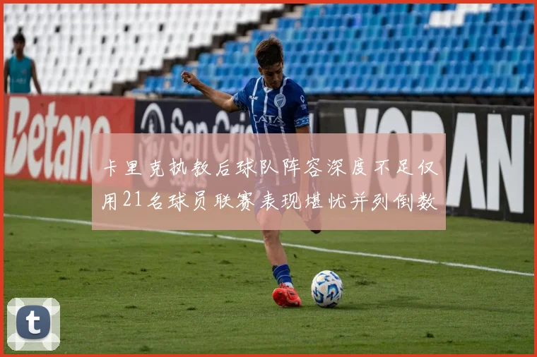 卡里克执教后球队阵容深度不足仅用21名球员联赛表现堪忧并列倒数第一